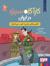 تصویر  دلفين هاي جزيره غيب مي شوند / كارآگاه سيتو در ايران 2