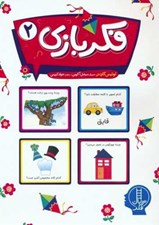 تصویر  فكربازي 2