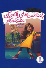تصویر  يادداشت هاي الكتريكي دختر كنجكاو / دانشمند آتشپاره