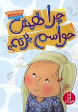 تصویر  چرا همش حواسم پرته؟