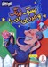 تصویر  پسرك زرنگ و مرد بي ادب / قصه هاي مردم دنيا