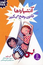 تصویر  آتشپاره ها قانون وضع مي كنند / آيوي و بين