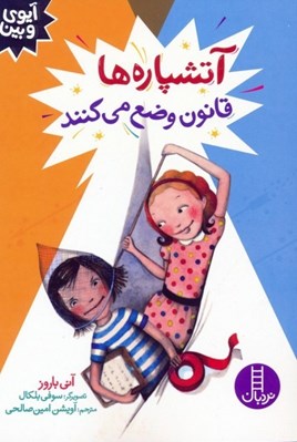 تصویر  آتشپاره ها قانون وضع مي كنند / آيوي و بين