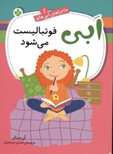 تصویر  ابي فوتباليست مي شود / ماجراهاي ابي هايز 1