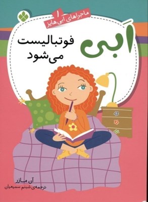 تصویر  ابي فوتباليست مي شود / ماجراهاي ابي هايز 1