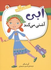 تصویر  ابي آشتي مي كند / ماجراهاي ابي هايز 2