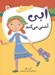 تصویر  ابي آشتي مي كند / ماجراهاي ابي هايز 2