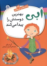 تصویر  ابي بهترين دوستش را پيدا مي كند / ماجراهاي ابي هايز 3