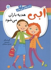 تصویر  ابي هديه باران مي شود / ماجراهاي ابي هايز 4