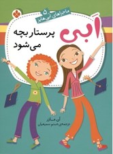 تصویر  ابي پرستار بچه مي شود / ماجراهاي ابي هايز 5
