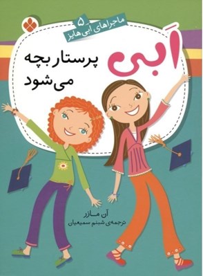 تصویر  ابي پرستار بچه مي شود / ماجراهاي ابي هايز 5