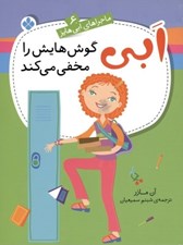 تصویر  ابي گوش هايش را مخفي مي كند / ماجراهاي ابي هايز 6