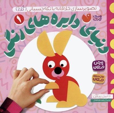 تصویر  تصوير سازي خلاقانه با تكه چسباني (كلاژ) / دنياي دايره هاي رنگي 1
