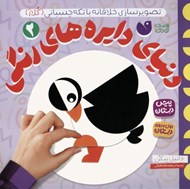 تصویر  تصوير سازي خلاقانه با تكه چسباني (كلاژ) / دنياي دايره هاي رنگي 2