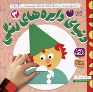 تصویر  تصوير سازي خلاقانه با تكه چسباني (كلاژ) / دنياي دايره هاي رنگي 3