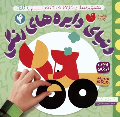 تصویر  تصوير سازي خلاقانه با تكه چسباني (كلاژ) / دنياي دايره هاي رنگي 4