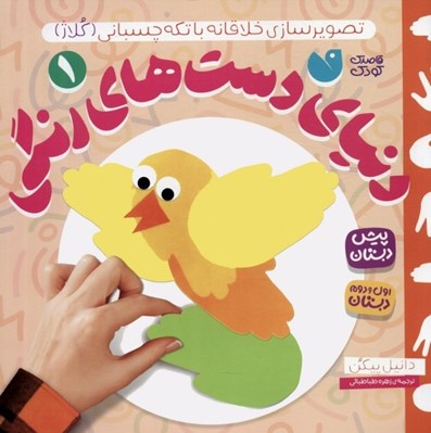 تصویر  تصوير سازي خلاقانه با تكه چسباني (كلاژ) / دنياي دست هاي رنگي 1