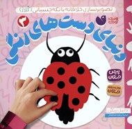 تصویر  تصوير سازي خلاقانه با تكه چسباني (كلاژ) / دنياي دست هاي رنگي 3