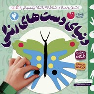 تصویر  تصوير سازي خلاقانه با تكه چسباني (كلاژ) / دنياي دست هاي رنگي 4