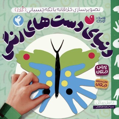 تصویر  تصوير سازي خلاقانه با تكه چسباني (كلاژ) / دنياي دست هاي رنگي 4