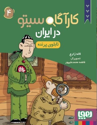 تصویر  تابلوي پرنده / كارآگاه سيتو در ايران 4
