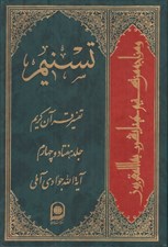 تصویر  تسنيم 74 (تفسير قرآن كريم)