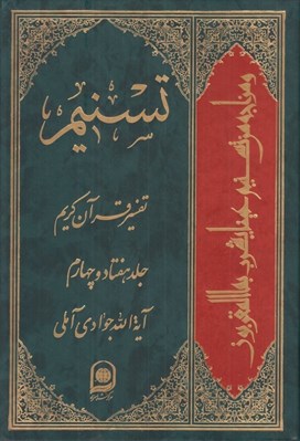 تصویر  تسنيم 74 (تفسير قرآن كريم)