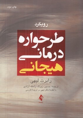 تصویر  رويكرد طرحواره درماني هيجاني