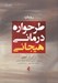 تصویر  رويكرد طرحواره درماني هيجاني
