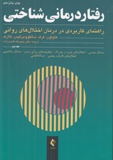 تصویر  رفتاردرماني شناختي 2 (راهنماي كاربردي در درمان اختلال هاي رواني) #