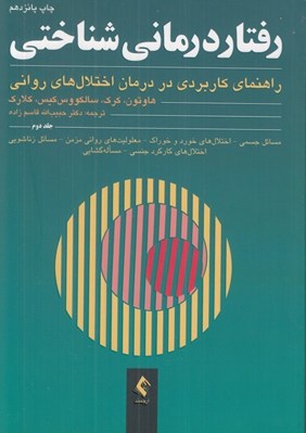 تصویر  رفتاردرماني شناختي 2 (راهنماي كاربردي در درمان اختلال هاي رواني) #