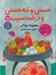 تصویر  حسني و ننه حسني و درخت سيب / يك قصه و دو قصه 2