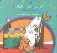 تصویر  خرسي بگير بخواب! / خرسي و باباش