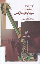 تصویر  در آمدي بر سه جلد سرمايه ي ماركس