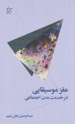 تصویر  مغز موسيقايي (در خدمت بدن اجتماعي)