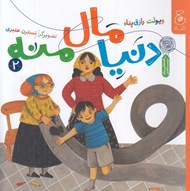 تصویر  دنيا مال منه 2