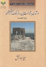 تصویر  درآمدي بر شناخت دين و فرهنگ زردشتي 1 (دوره 2 جلدي)
