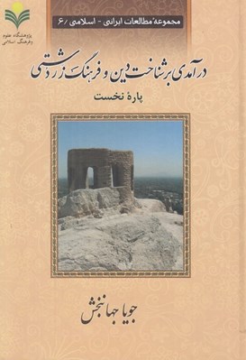 تصویر  درآمدي بر شناخت دين و فرهنگ زردشتي 1 (دوره 2 جلدي)