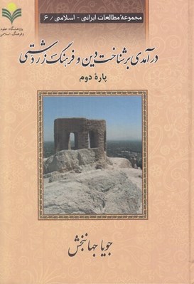 تصویر  درآمدي بر شناخت دين و فرهنگ زردشتي 2 (دوره 2 جلدي)