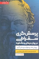 تصویر  پرسشگري سقراطي در دوران درماني و مشاوره (پرورش هنر و مهارت پرسش گري)