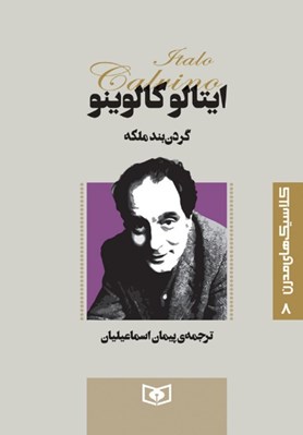 تصویر  گردن بند ملكه / كلاسيك هاي مدرن 8