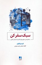 تصویر  سبك سفر كن (ساده زيستي معنوي براي گذران يك زندگي كامل تر)