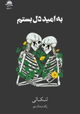 تصویر  به اميد دل بستم (سلفون)