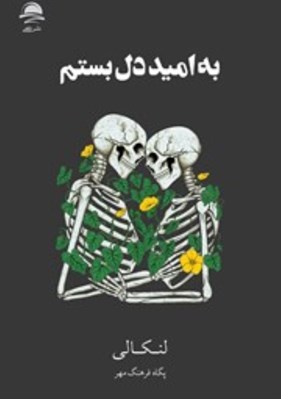 تصویر  به اميد دل بستم (سلفون)