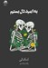 تصویر  به اميد دل بستم (سلفون)