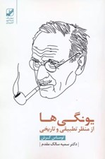 تصویر  يونگي ها از منظر تطبيقي و تاريخي