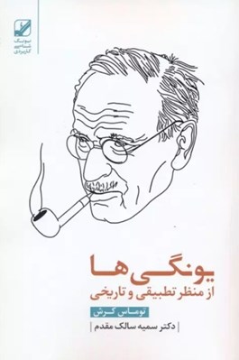 تصویر  يونگي ها از منظر تطبيقي و تاريخي