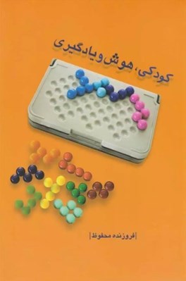 تصویر  كودكي هوش و يادگيري