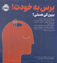 تصویر  ببين كي هستي؟ / برس به خودت!
