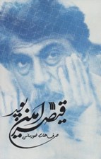 تصویر  حرف هاي خودماني قيصر امين پور
